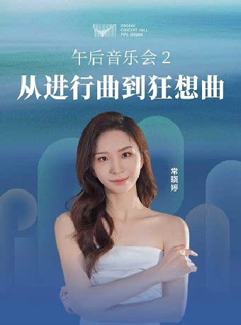 【广州】2026管风琴艺术季 午后音乐会（2）从进行曲到狂想曲