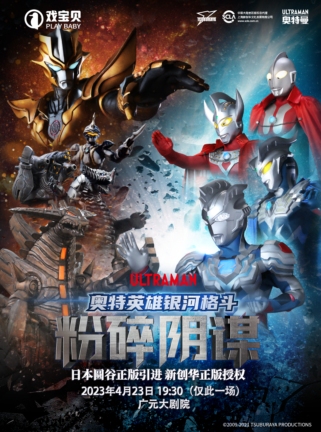 2023儿童剧《奥特英雄银河格斗-粉碎阴谋》门票+时间票价+在线选座-看看票务