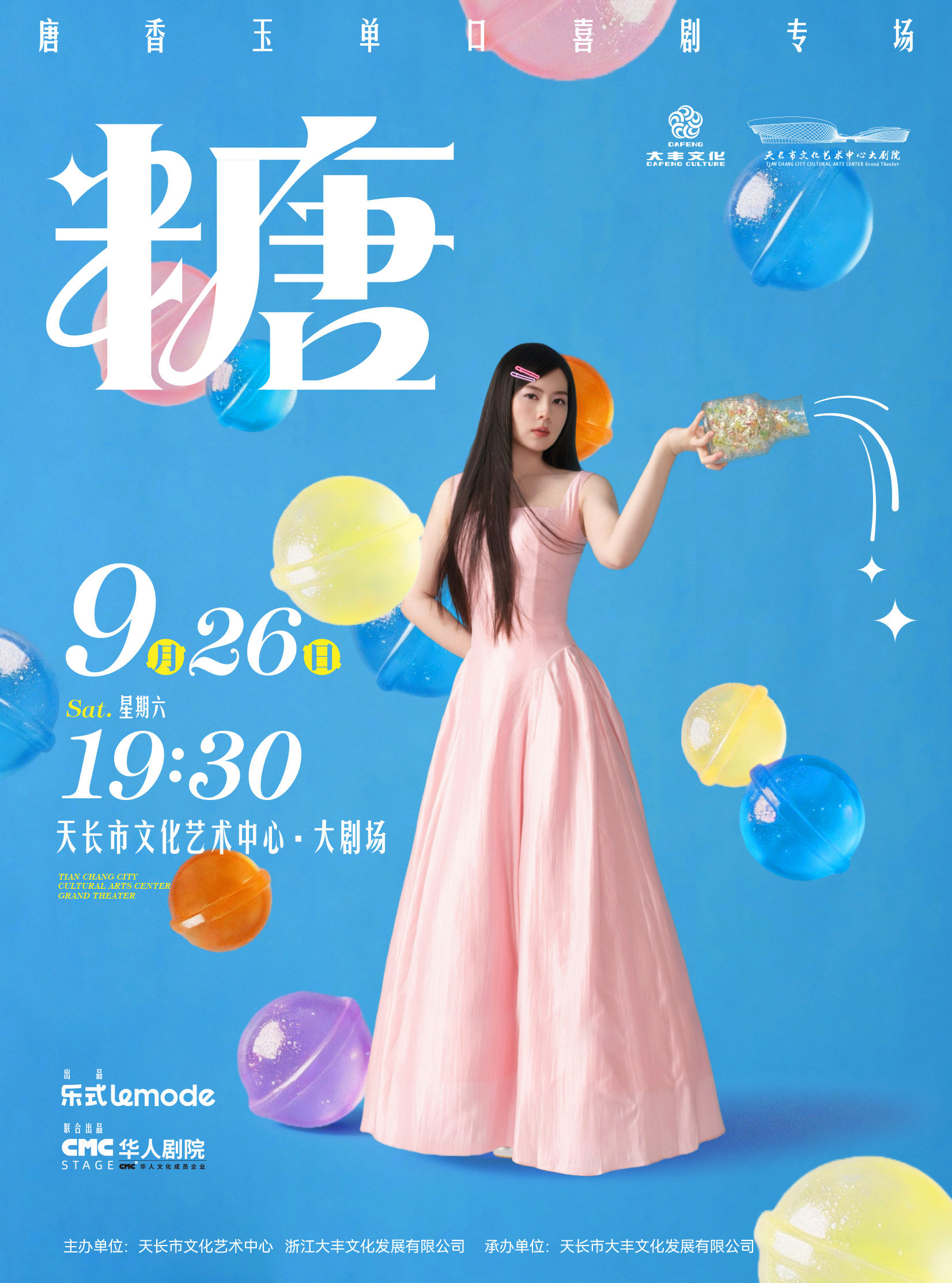 【滁州】【HI,LIVE】唐香玉单口喜剧专场《糖》天长站