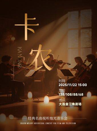 大连经典名曲视听烛光音乐会《卡农》