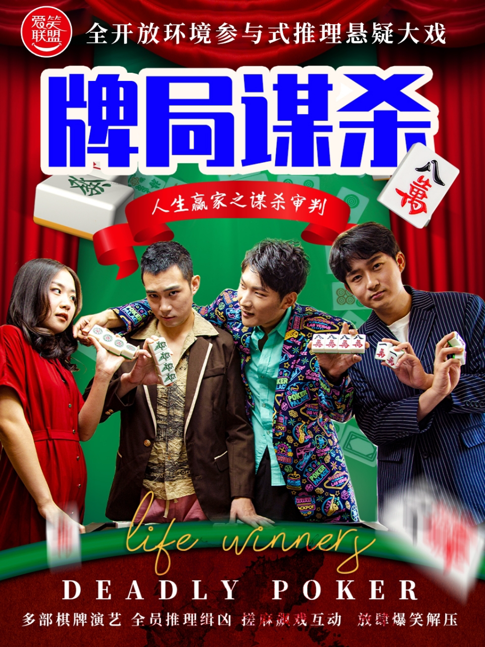 北京爱笑联盟|雍和宫【麻将谋杀案】侦探戏剧杀|夺命牌局之人生赢家|换装|环境还原|结局无限反转|获奖作品