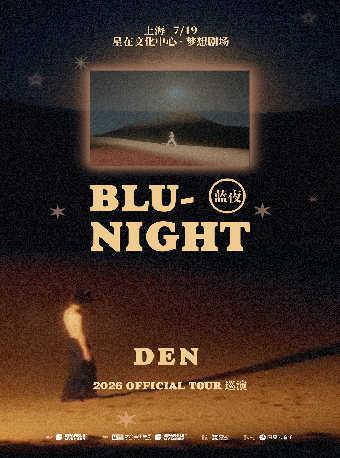 热门活动-【上海】2026 DEN邓杰「blu-night蓝夜」巡演上海站