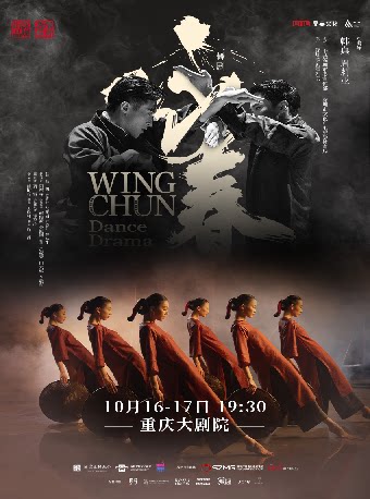【重庆】舞剧《咏春》（大剧场）