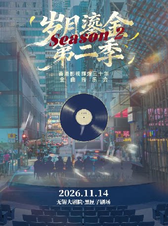 【无锡】《岁月鎏金•第二季》香港影视辉煌三十年经典金曲音乐会——2026太湖文化艺术季暨第25届中国上海国际艺术节无锡分会场
