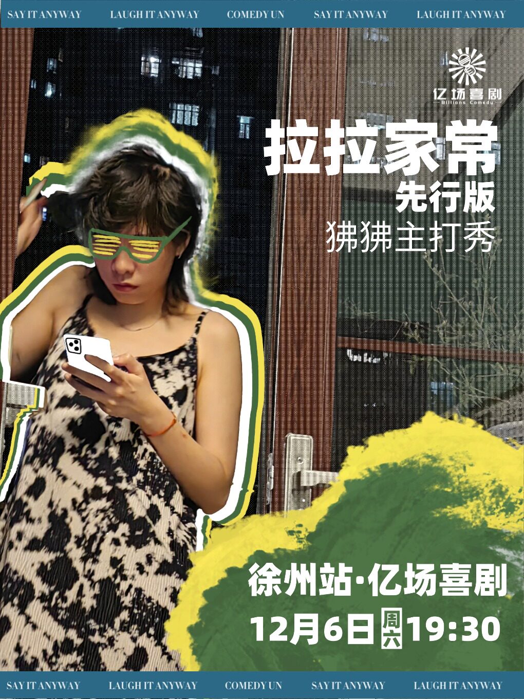 徐州亿场喜剧大咖秀 | 12月6日 | 狒狒脱口秀主打秀 | 拉拉家常 | 嘻谈录主播 |王炸比赛季军