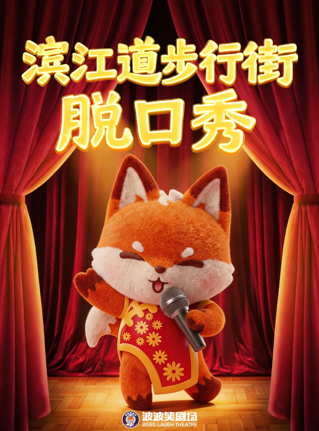 【天津】滨江道步行街-脱口秀拼盘精品秀-每周二至周日爆笑来袭