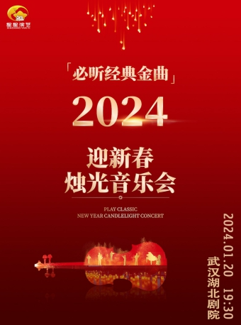 武汉必听经典金曲—2024迎新春烛光音乐会