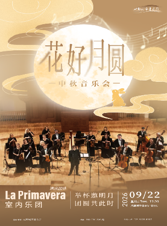 【成都】“花好月圆”中秋音乐会