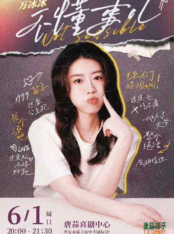 西安唐蒜铺子脱口秀｜万冰冰单口喜剧专场《不懂事儿》| 主持@ 雪饼 嘉宾@老王