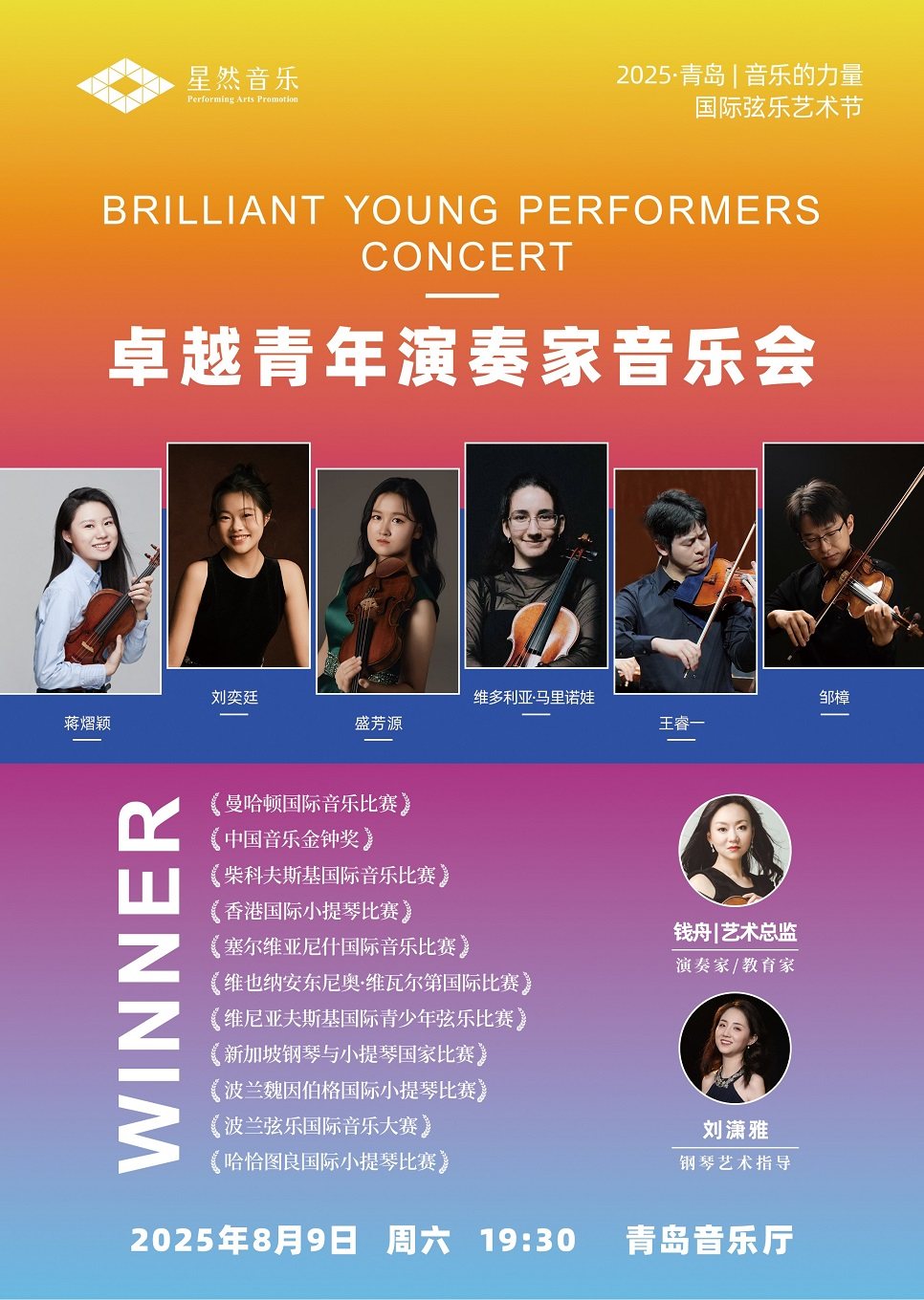 青岛“音乐的力量”卓越青年演奏家音乐会