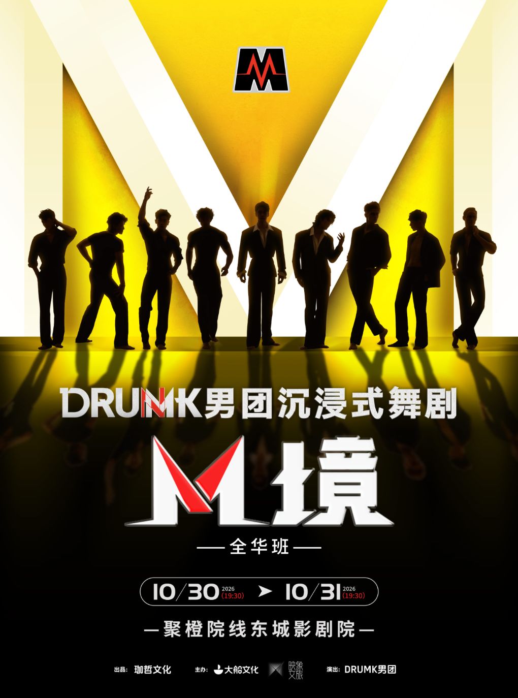 【东莞】DRUMK男团沉浸式舞剧《M境》(全华班)