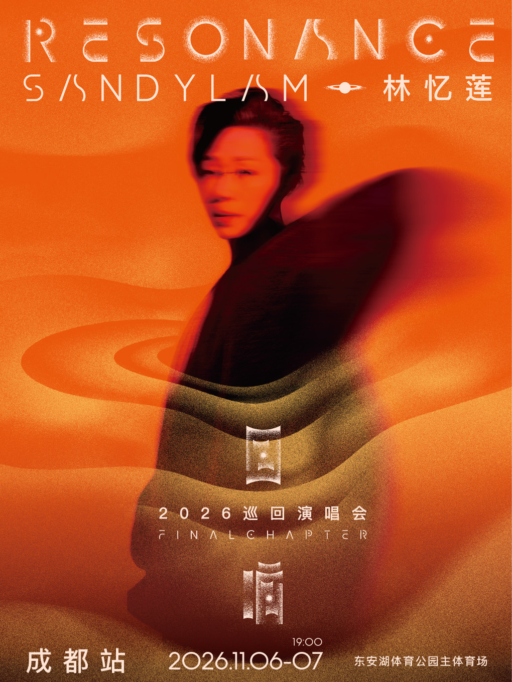 林忆莲《回响：终章》2026巡回演唱会-成都站