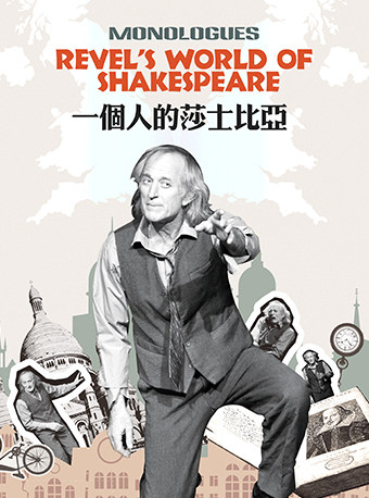 纪念莎翁诞辰460周年·英文原版独角戏《一个人的莎士比亚》深圳站