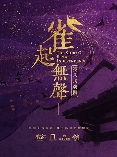 庭院沉浸式悬疑话剧《雀起无声》