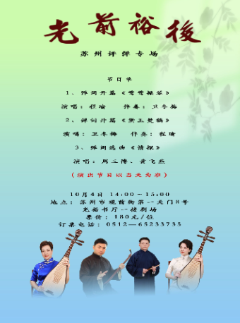 光前裕后 苏州评弹专场 (10月4日下午场)