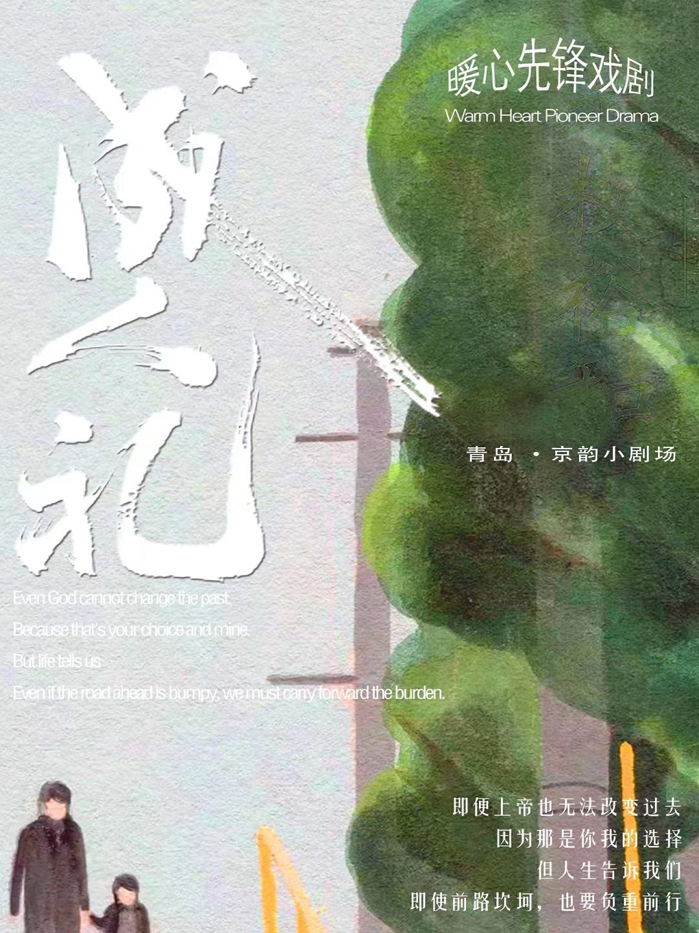 暖心先锋戏剧《成人礼》青岛站