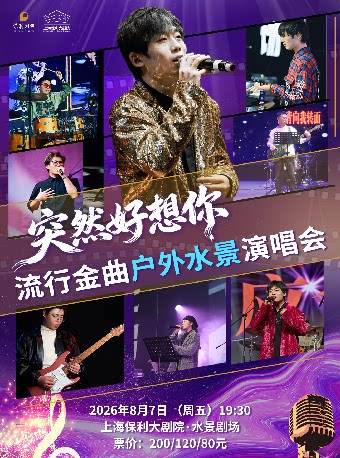 突然好想你——流行金曲户外水景演唱会