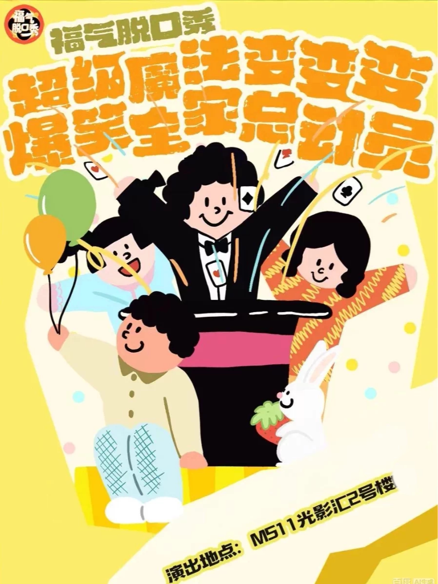 【杭州】[超低价][西城区]亲子魔术遛娃优选《爆笑全家总动员》｜福气脱口秀(杭州)