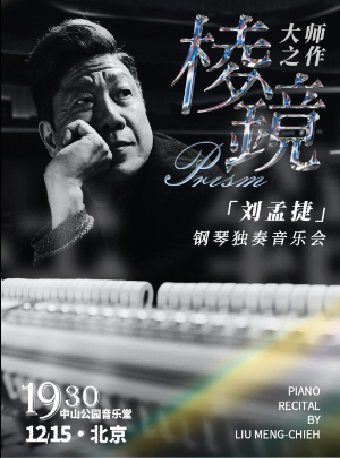 “棱镜”大师之作—刘孟捷钢琴独奏音乐会
