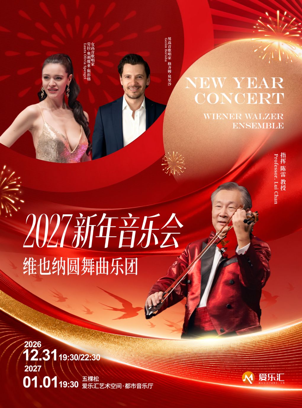 维也纳圆舞曲乐团 2027北京新年音乐会