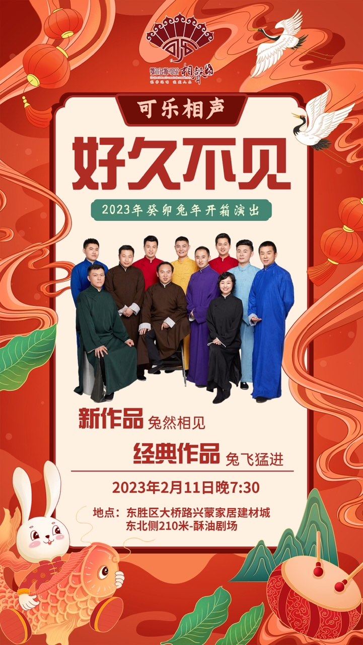 鄂尔多斯好久不见·2023年癸卯兔年开箱演出——可乐相声