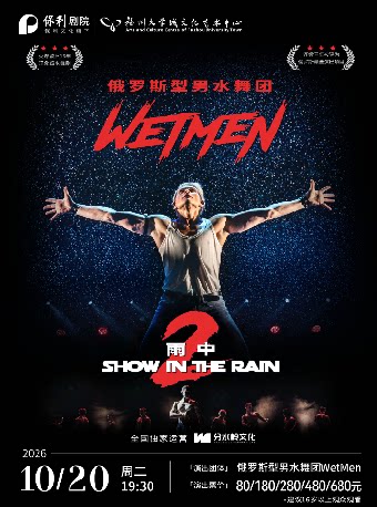 【福州】10月20日WetMen·俄罗斯型男水舞剧《雨中2:爱的宣言》