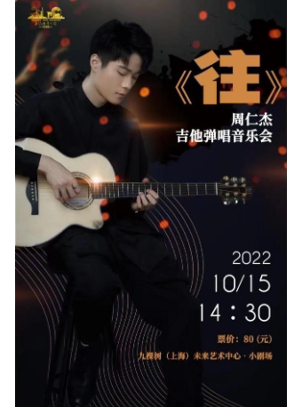 上海《往》-周仁杰吉他弹唱音乐会