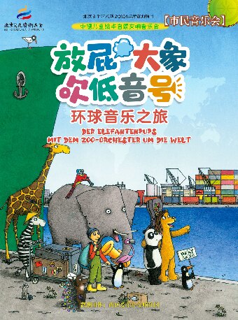 【双人套票】8月12日2026市民音乐会——《放屁大象吹低音号特别版》德国原版绘本启蒙交响音乐会