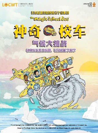 美国原版授权科普亲子音乐剧《神奇校车·气候大挑战…