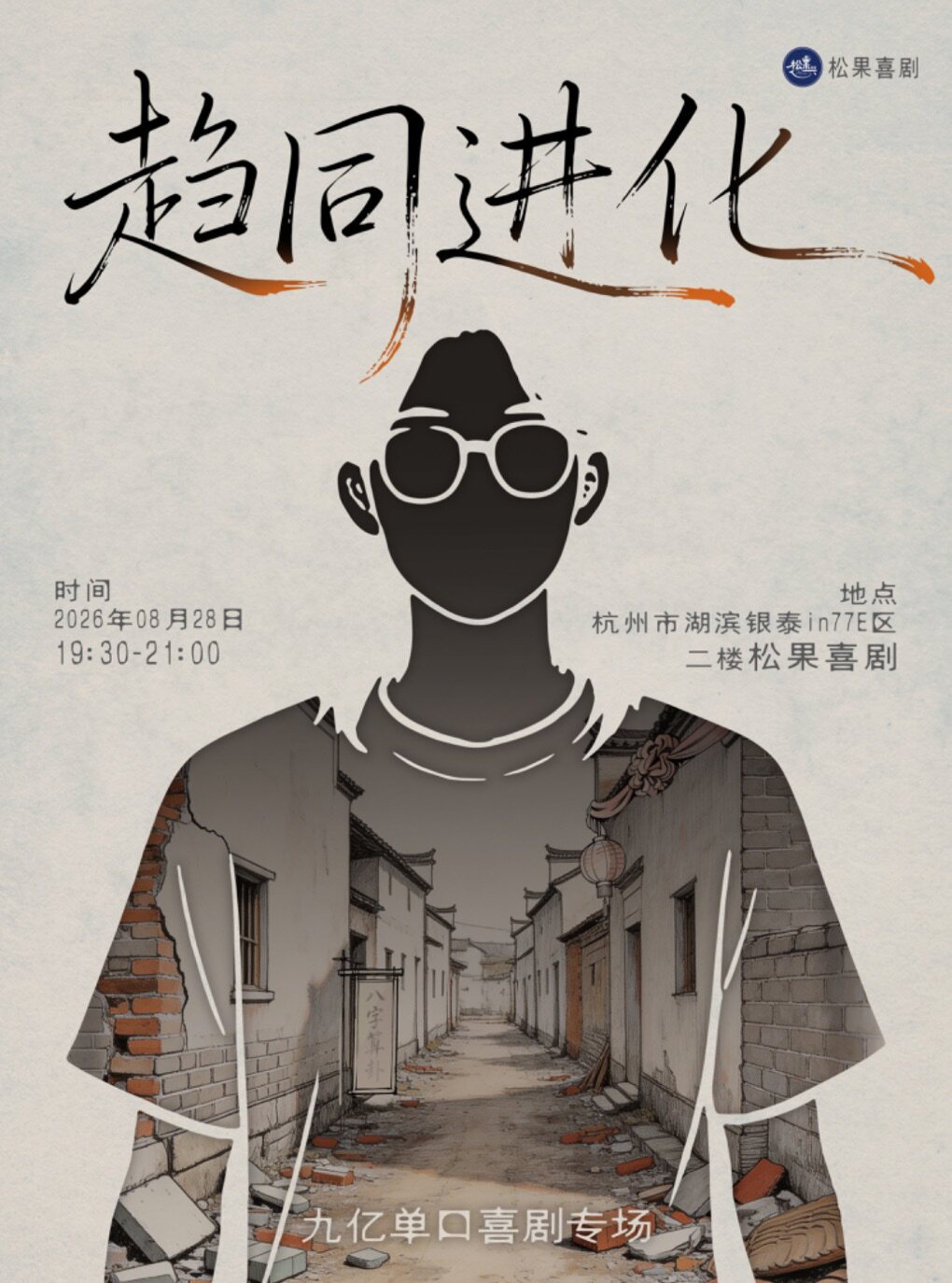 【杭州】【松果喜剧】九亿脱口秀专场《趋同进化》