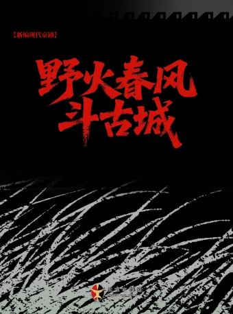 新编现代京剧《野火春风斗古城》