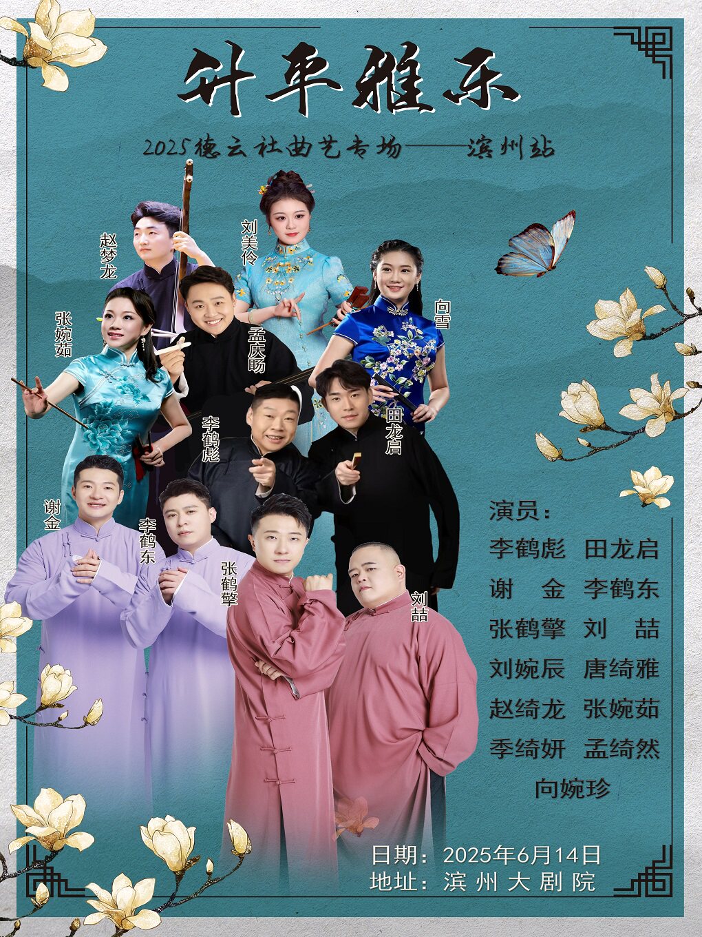 德云社“升平雅乐”德云相声鼓曲2025年巡演-滨州站