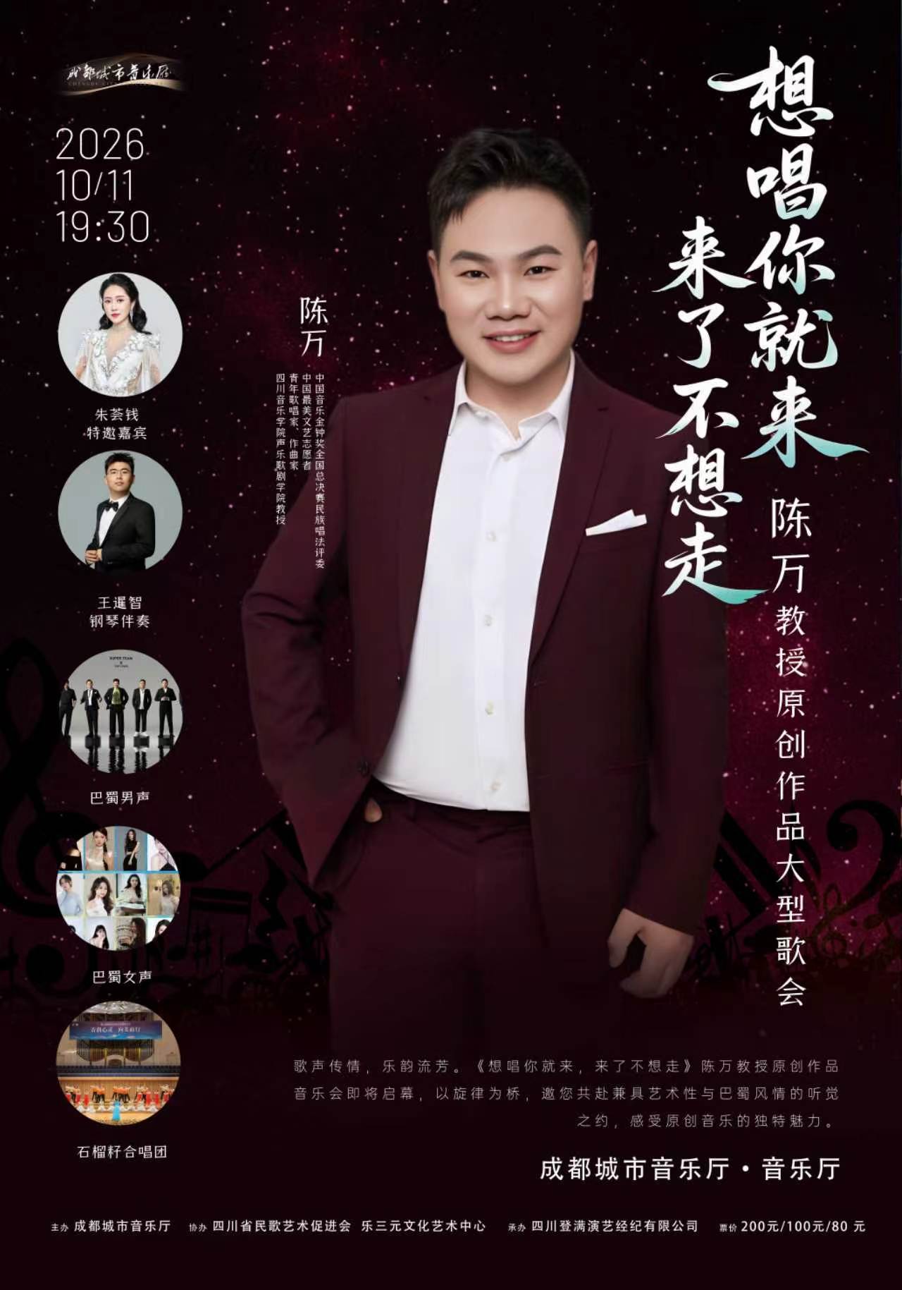 【成都】《想唱你就来，来了不想走》陈万教授原创作品大型歌会