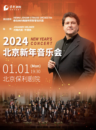 维也纳约翰施特劳斯管弦乐团 2024北京新年音乐会