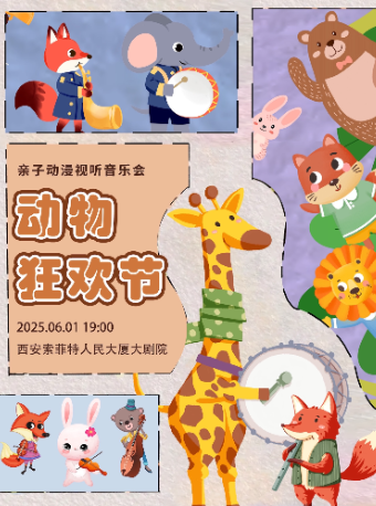 西安【快乐六一】亲子动漫视听音乐会《动物狂欢节》