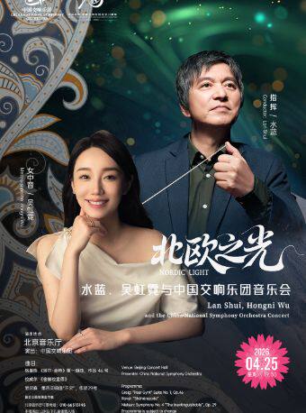 中国交响乐团2025/26音乐季 “北欧之光”-水蓝、吴虹霓与中国交响乐团音乐会