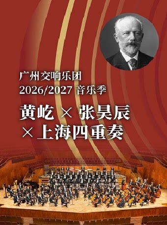 【广州】黄屹×张昊辰×上海四重奏