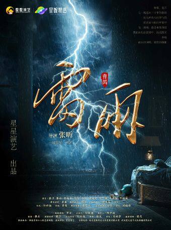 热门活动-【武汉】曹禺经典话剧《雷雨》