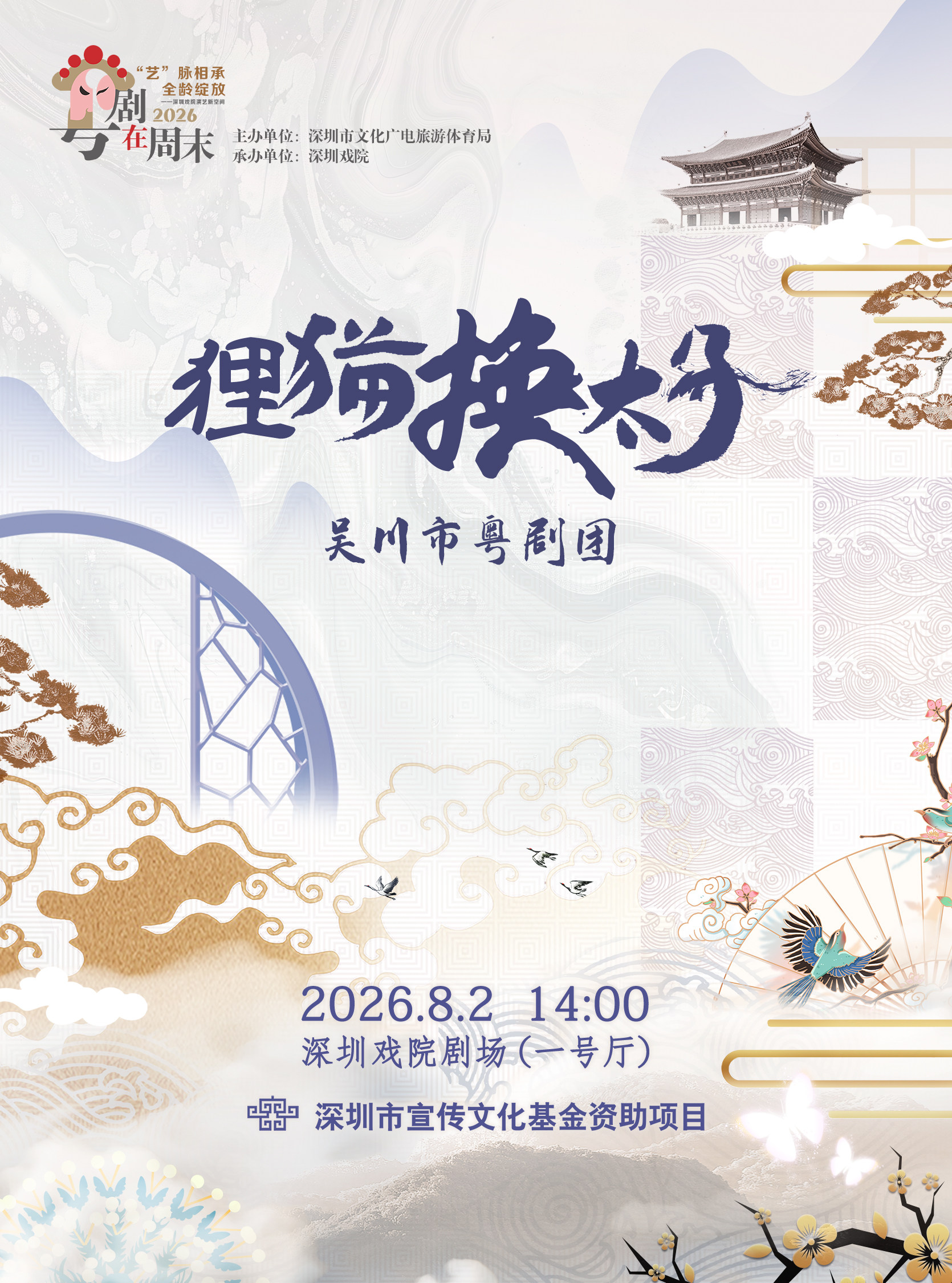 【深圳】2026粤剧在周末《狸猫换太子》