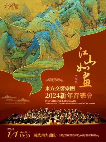 重庆江山如画——东方交响乐团2024新年音乐会