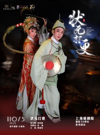 上海越剧《状元打更》