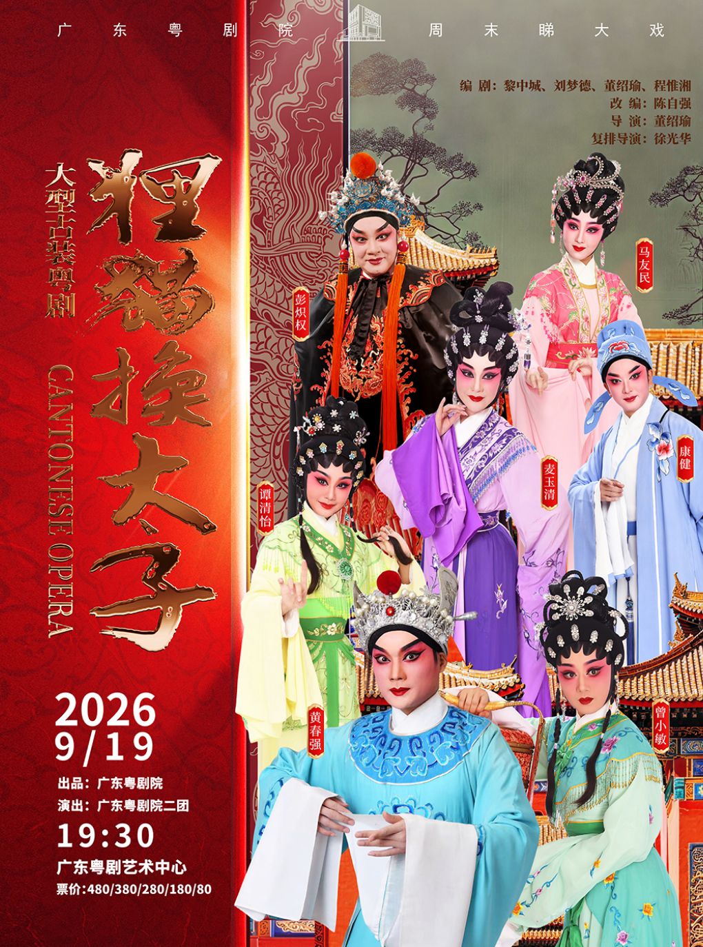 【广州】粤剧《狸猫换太子》