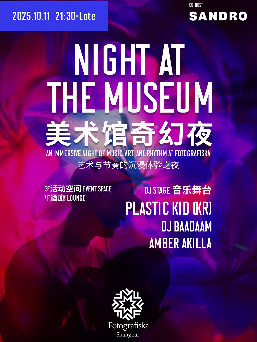 上海10.11 Fotografiska美术馆奇幻夜