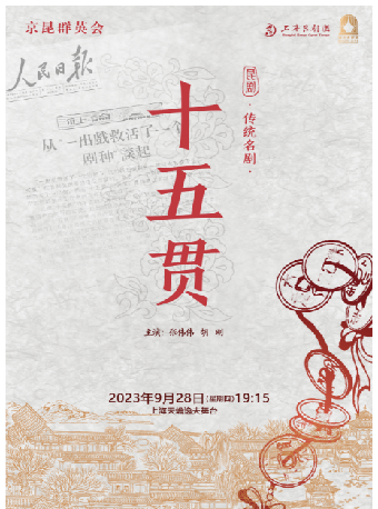 上海昆剧《十五贯》