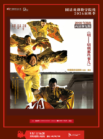 热门活动-【西安】【影像展映】《明》——明朝那些事儿 2026“国话戏剧数字院线”展映季