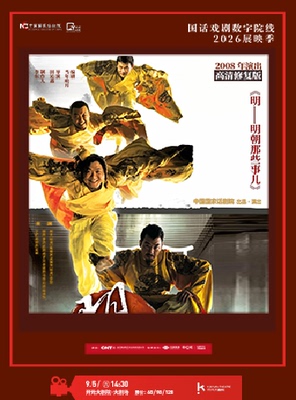 【影像展映】《明》——明朝那些事儿 2026“国话戏剧数字院线”展映季