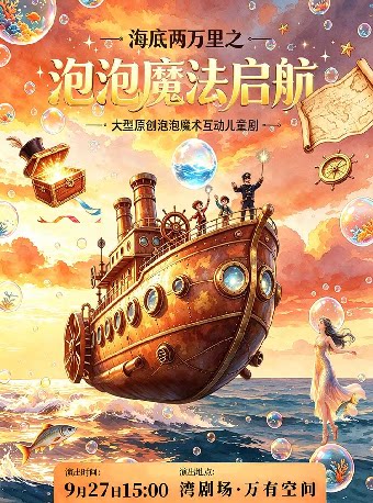 海底两万里之泡泡秀魔法起航-湾剧场