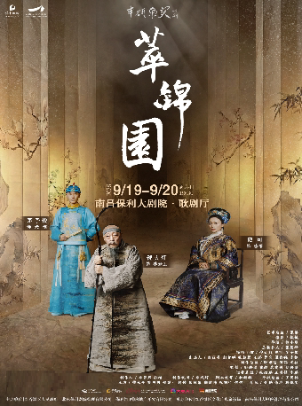 话剧《萃锦园》倪大红、史可、茅子俊领衔主演