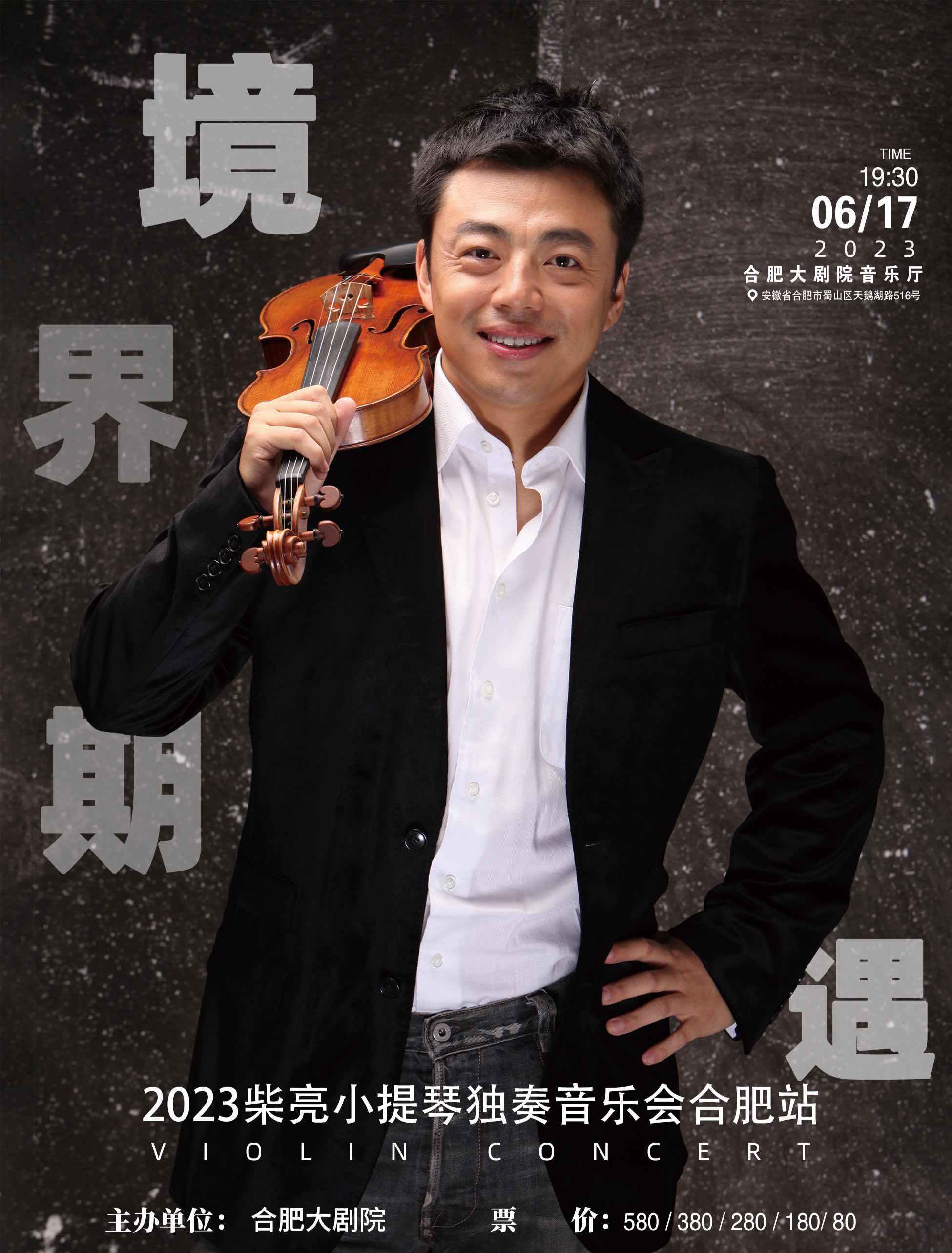 柴亮小提琴獨奏音樂會合肥站