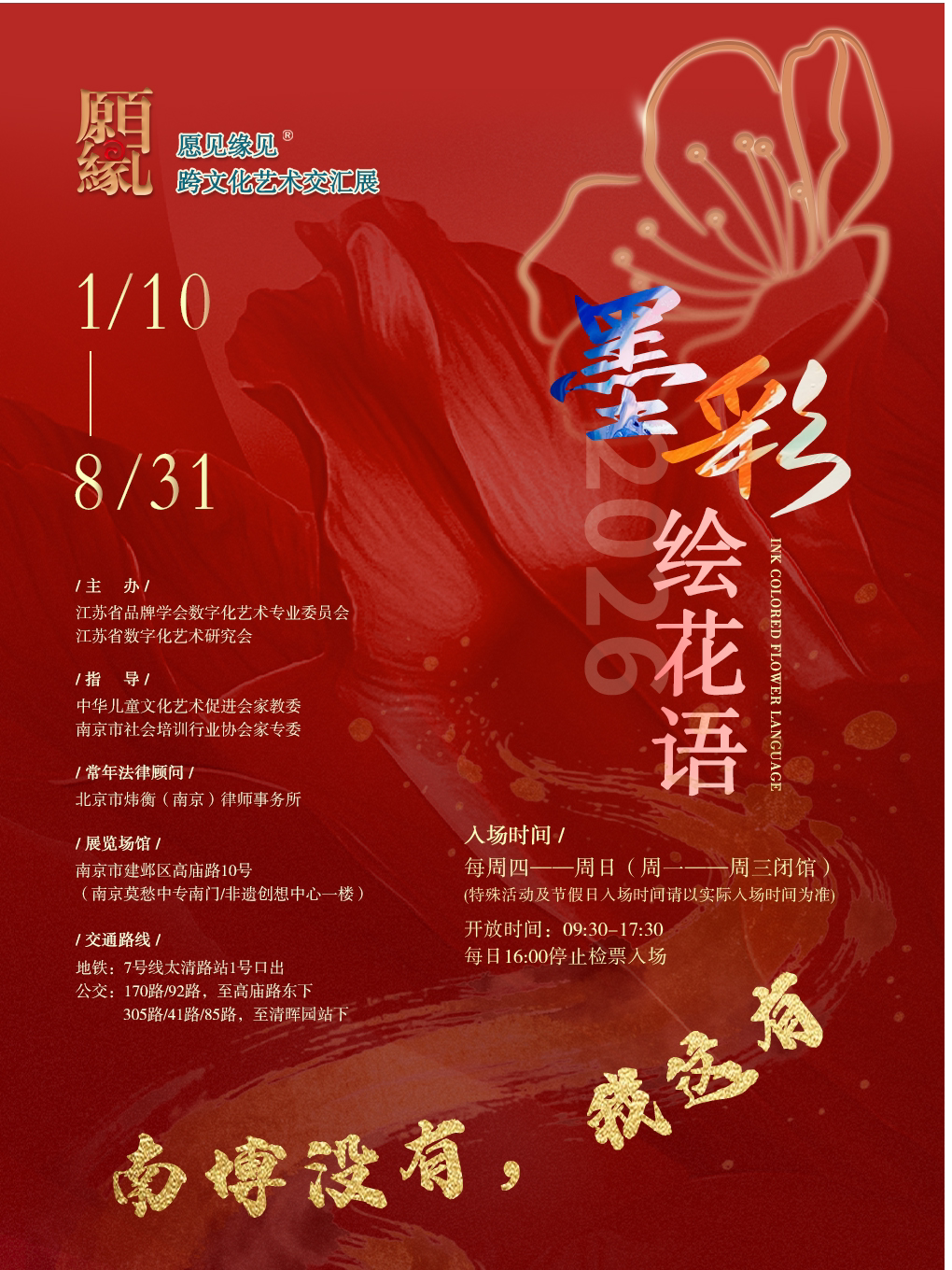“愿见缘见”跨文化艺术交汇展•墨彩绘花语